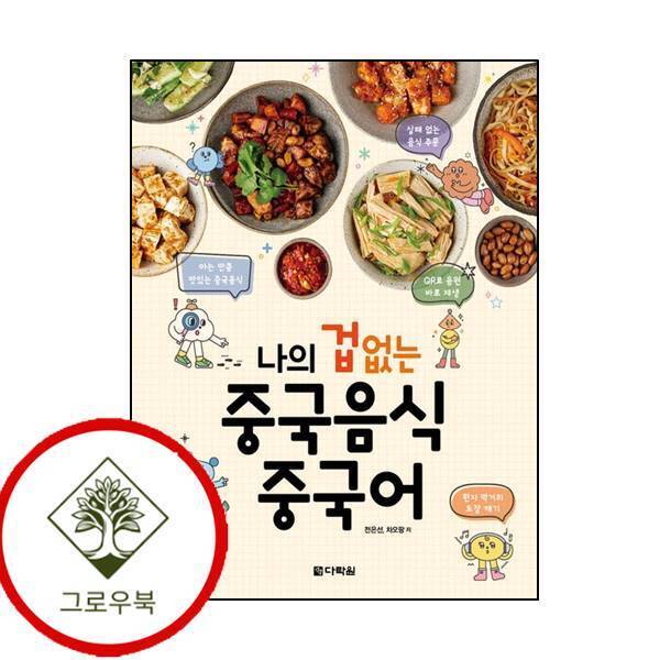 그로우북 나의 겁 없는 중국음식 중국어 나의겁없는중국음식중국어 최신문제집 내신