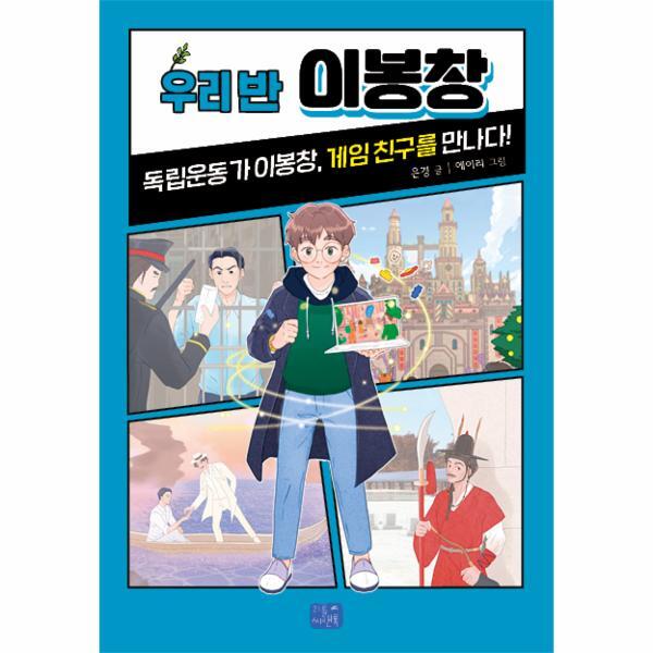 리틀씨앤톡(씨앤톡) 벤티북 우리 반 이봉창 : 독립운동가 이봉창, 게임 친구를 만나다! - 우리 반 시리즈 21