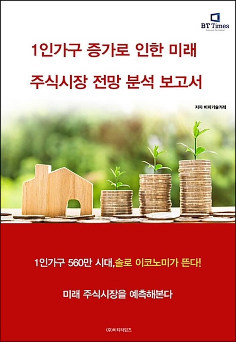 제이북스 [제이북스] 1인가구 증가로 인한 미래 주식시장 전망 분석 보고서