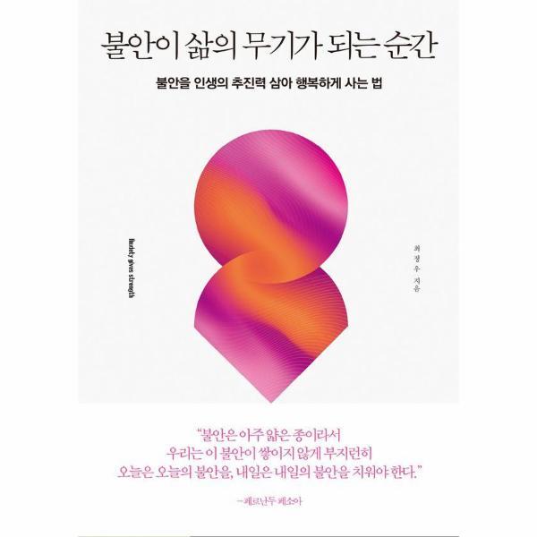 다른상상 북스토어 불안이 삶의 무기가 되는 순간 : 불안을 인생의 추진력 삼아 행복하게 사는 법