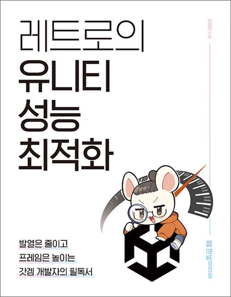 한빛미디어 온누리북스 [온누리북스] 레트로의 유니티 성능 최적화 : 발열은 줄이고 프레임은 높이는 갓겜 개발자의 필독서