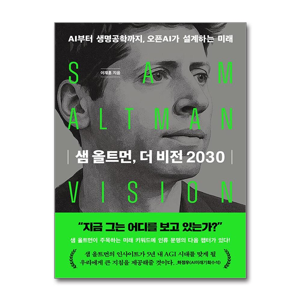 한빛비즈 올북 샘 올트먼, 더 비전 2030 (마스크제공)