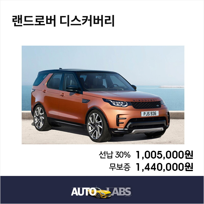 랜드로버 [렌탈]랜드로버 [아라봄렌트카]랜드로버 디스커버리 신차장기렌터카 비교견적/수입차전문/디스커버리렌트카/수입차렌트/60개월 의무사용