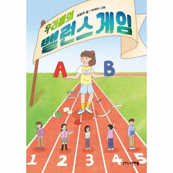 그린애플 피오르드 우리들의 밸런스 게임 - 사과밭 문학 톡 19