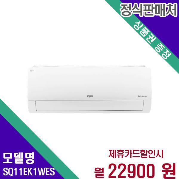 [렌탈]LG전자 LG 벽걸이 에어컨 휘센 인버터 11평형 SQ11EK1WES 60개월 39900/60개월 의무사용