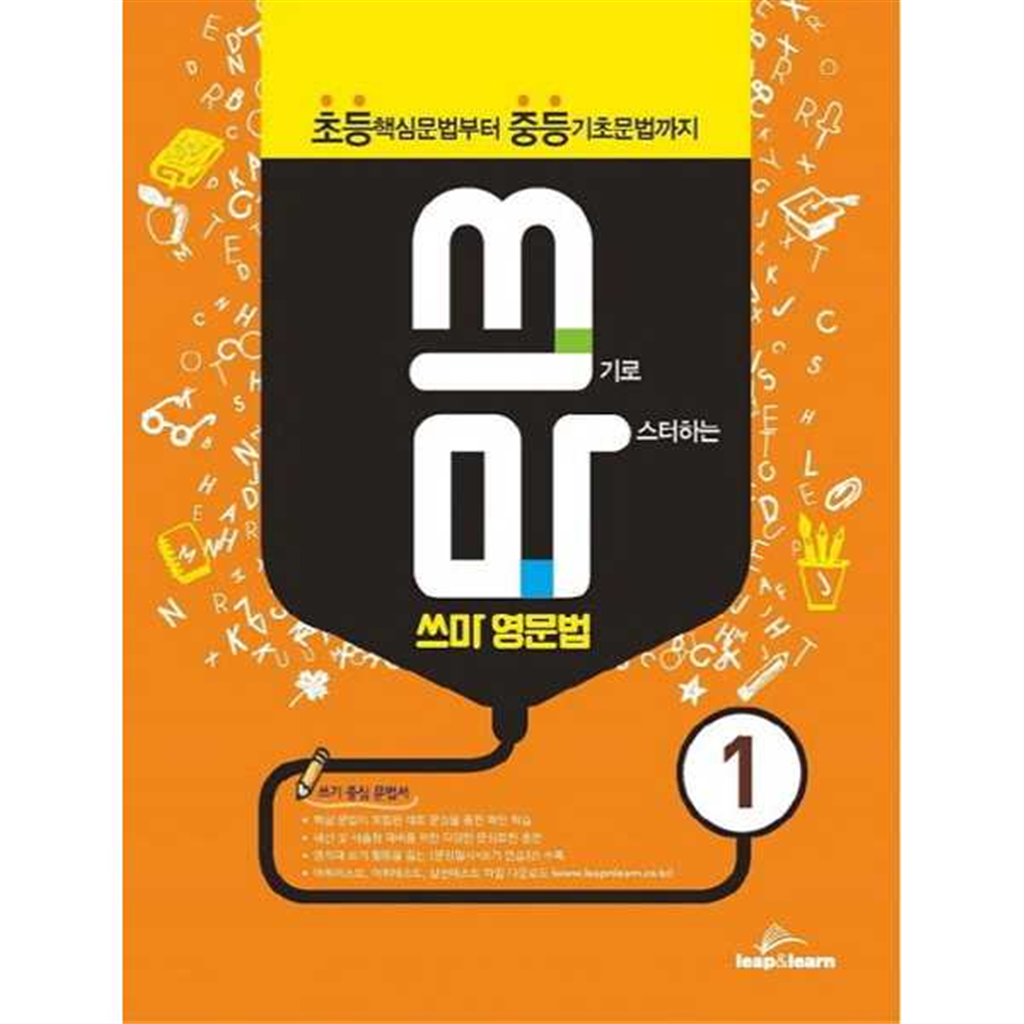 립앤런 [립앤런] 쓰기로 마스터하는 쓰마 영문법 1