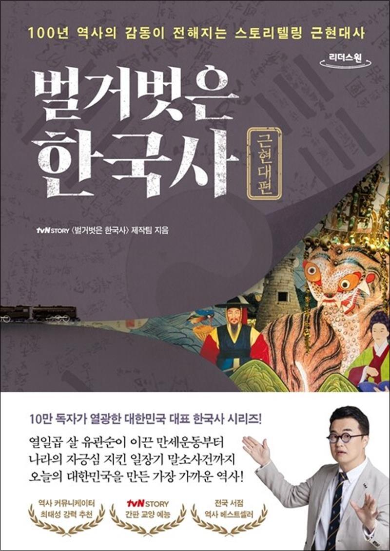 프런트페이지 제이북스 [제이북스] [큰글자도서] 벌거벗은 한국사 : 근현대편 - 100년 역사의 감동이 전해지는 스토리텔링 근현대사
