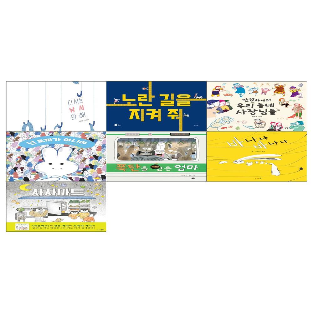 북멘토 [필통]2024 북스타트 4~6세 유아 꾸러미 7권세트(다시는 낚시 안 해+노란길을 지켜줘+우리동네 사장님들+넌 토끼가 아니야+폭탄을 안은 엄마+바나나 바나나+사자마트)