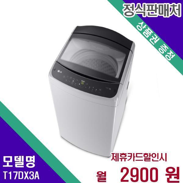 LG전자 [렌탈]LG전자 LG 세탁기 통돌이 일반 17kg T17DX3A 60개월 19900/60개월 의무사용