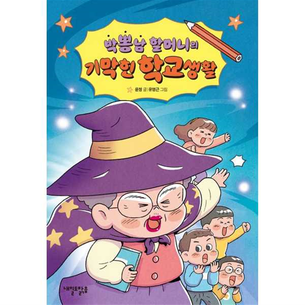 내일도맑음 기타브랜드 [내일도맑음]내일도맑음 박뽕남 할머니의  기막힌 학교생활 ..