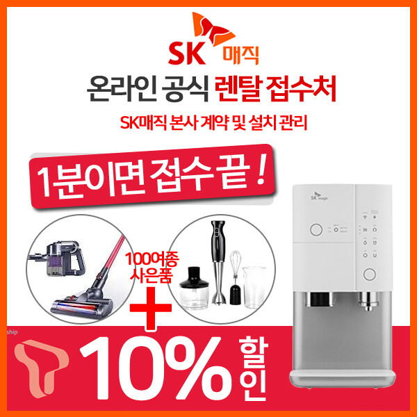 SK매직 [렌탈]SK매직 SK매직얼음정수기렌탈 직수형 올인원 냉온 WPU-i210C 의무사용3년 초기비용면제/36개월 의무사용