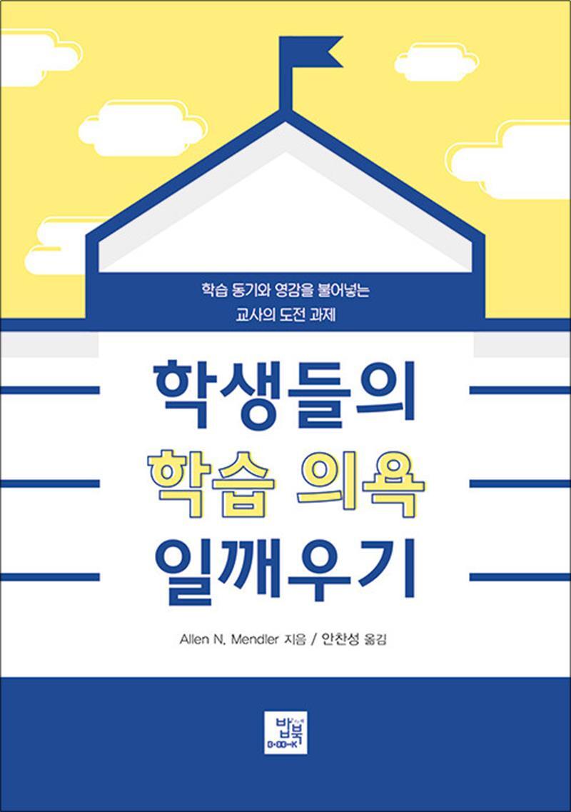 팝북 [팝북] 학생들의 학습 의욕 일깨우기 - 학습 동기와 영감을 불어넣는 교사의 도전 과제