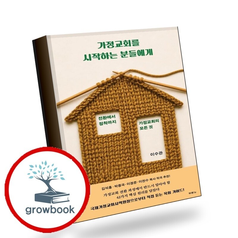 그로우북 가정교회를 시작하는 분들에게 책
