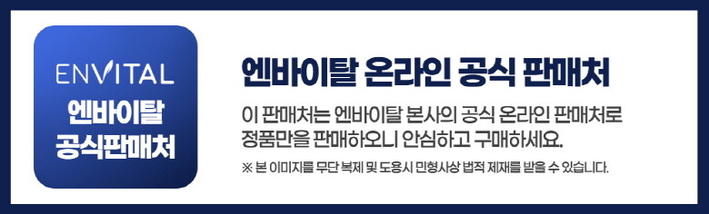 [크기변환]엔바이탈_공식판매처