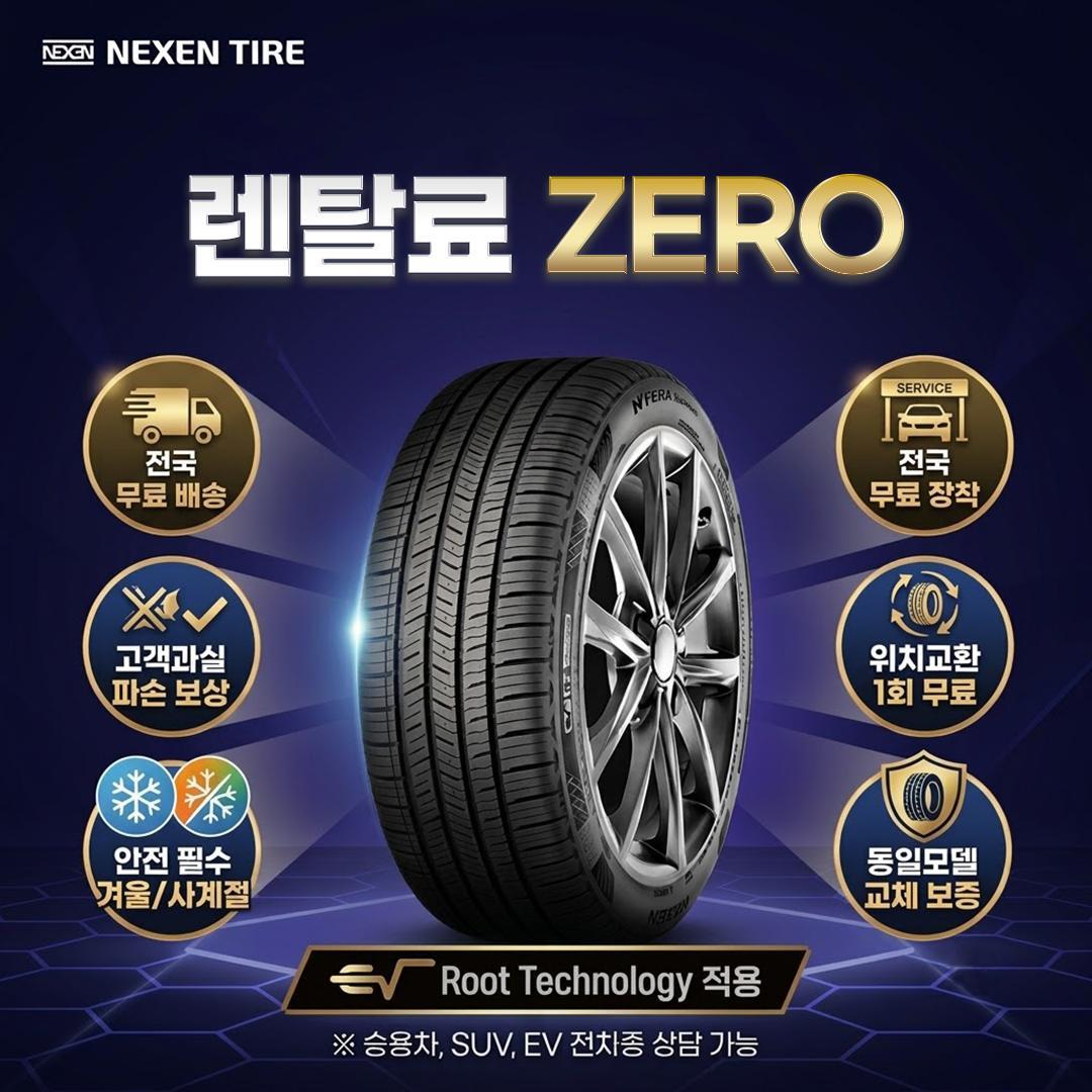 [렌탈]넥센타이어 [넥센타이어] 넥센 타이어 렌탈 기획전 승용차 SUV 전기차 수입차 국산차 전국 무료 배송 및 무료 장착/36개월 의무사용