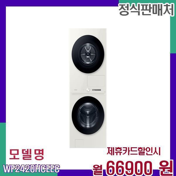 삼성전자 [렌탈]삼성전자 삼성 비스포크그랑데 AI 원바디 세탁기건조기세트 WF2420HCEEC 60개월 83900/60개월 의무사용