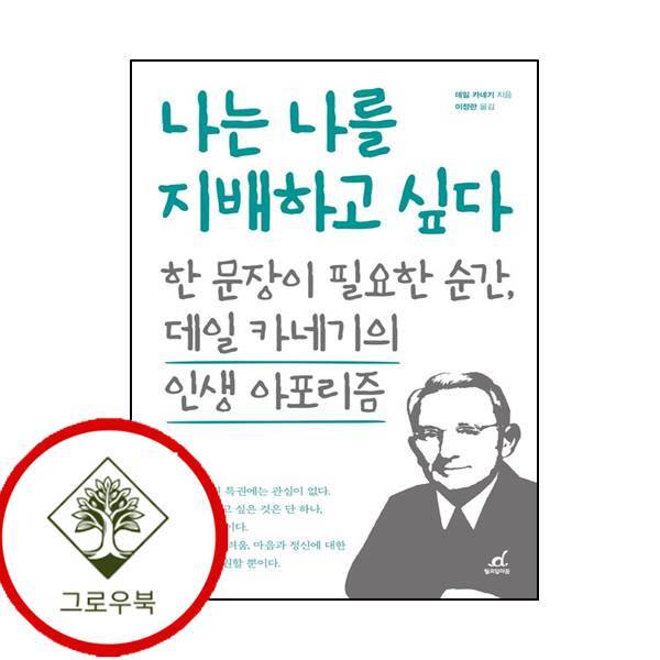 월요일의 꿈 그로우북 나는 나를 지배하고 싶다 나는나를지배하고싶다 스테디셀러