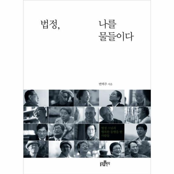 웅진북센 법정 나를 물들이다 법정 스님과 행복한 동행을 한 사람들