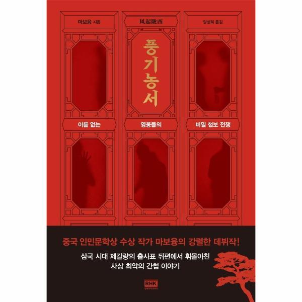 월드북 풍기농서 : 이름 없는 영웅들의 비밀 첩보 전쟁