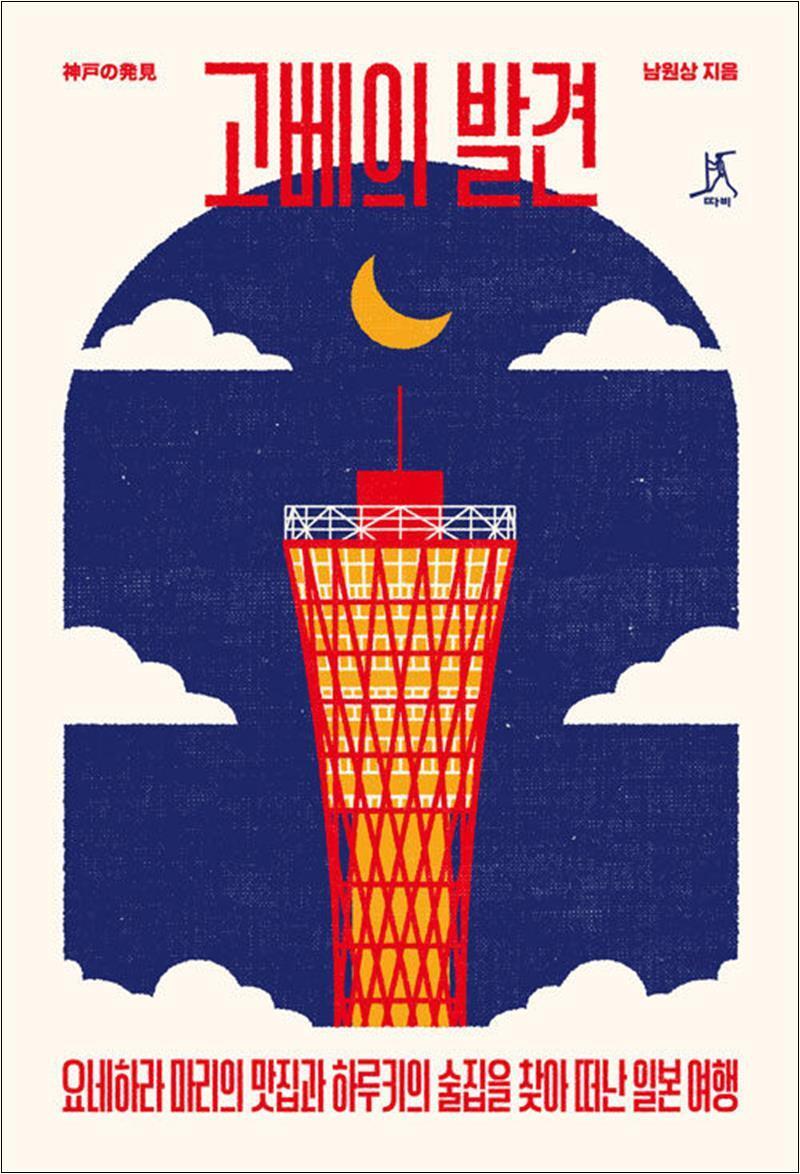 온누리북스 [온누리북스] 고베의 발견 - 요네하라 마리의 맛집과 하루키의 술집을 찾아 떠난 일본 여행