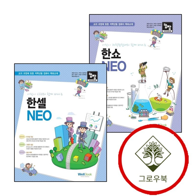웰북 그로우북 어린이 과학탐험대와 함께 떠나는 한쇼 NEO + 컴짱 CEO와 한셀 (전2권) 세트 스테디셀러