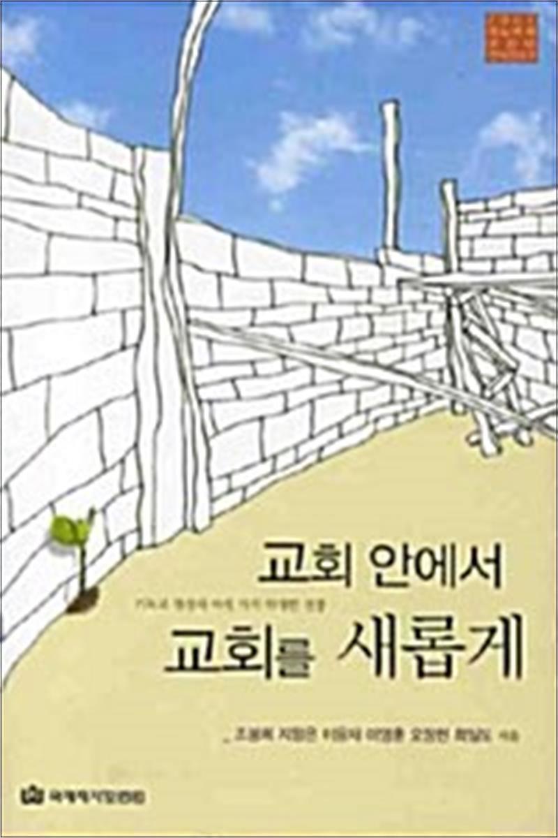온누리북스 [온누리북스] 교회 안에서 교회를 새롭게 - 2007 레노바레 코리아 컨퍼런스 2
