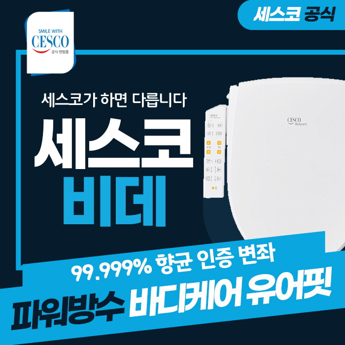 [렌탈]세스코 [렌탈] 세스코 바디케어 유어핏 파워방수 비데 렌탈 EBAB 111 3년 13900/36개월 의무사용