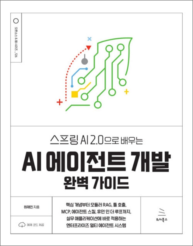 위키북스 온누리북스 [온누리북스] 스프링 AI 2.0으로 배우는 AI 에이전트 개발 완벽 가이드 (위키북스 오픈소스 웹 시리즈 126)