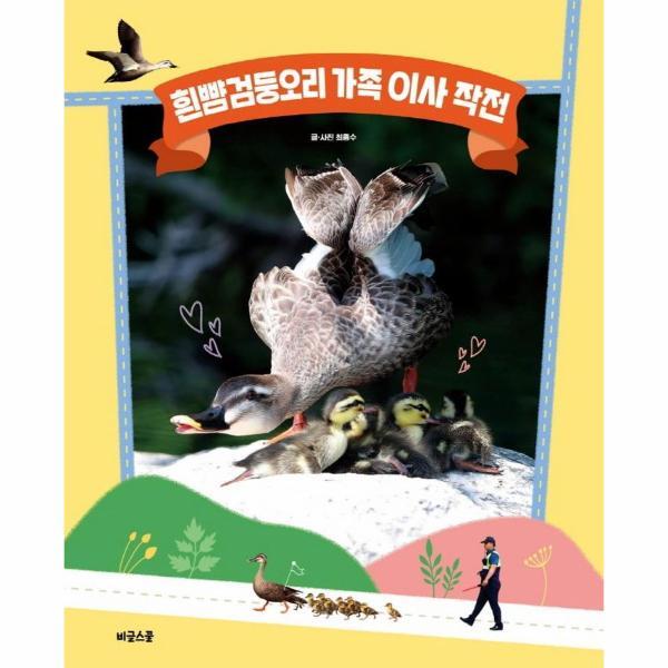 이노플리아 흰뺨검둥오리 가족 이사 작전 (양장)