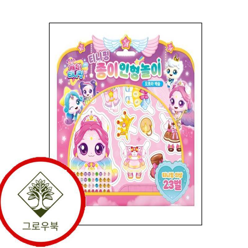 아이누리 그로우북 슈팅스타 캐치티니핑 시즌5 종이인형놀이 오로라 캐슬 스테디셀러