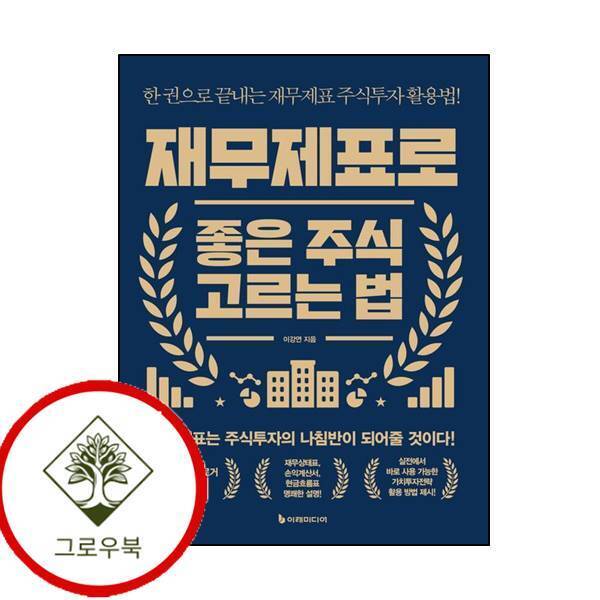 그로우북 재무제표로 좋은 주식 고르는 법 재무제표로좋은주식고르는법 스테디셀러