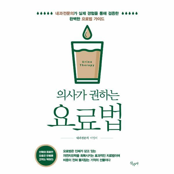 빅북 의사가 권하는 요료법 - 내과전문의가 실제 경험을 통해 검증한 완벽한 요료법 가이드