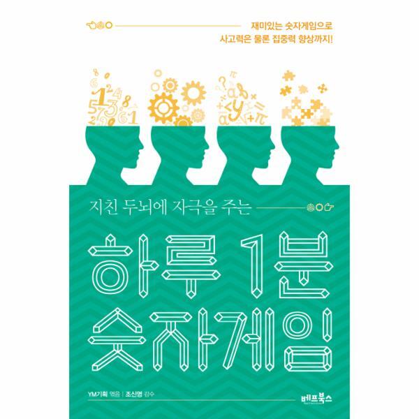 이노플리아 지친 두뇌에 자극을 주는 하루 1분 숫자게임