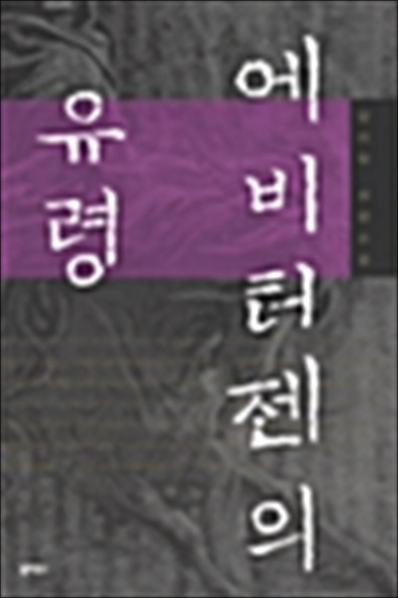 온누리북스 [온누리북스] 에비터젠의 유령