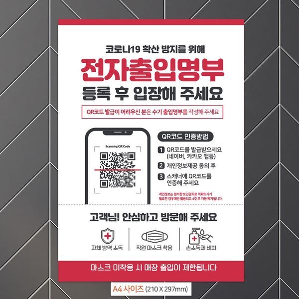 주식회사 브이와이 브이와이 [하프클럽/브이와이]전자출입명부등록입장 안내문 포스터 A4