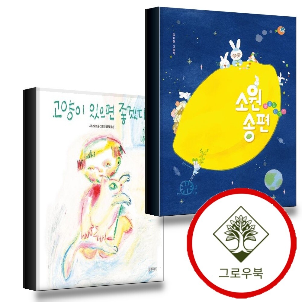 그로우북 소원 송편 + 고양이 있으면 좋겠다 (전2권) 세트 스테디셀러