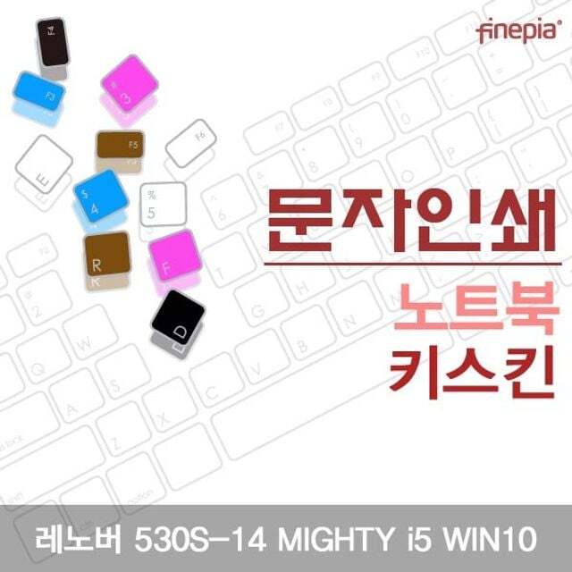 오너클랜 레노버 530S-14 MIGHTY i5 WIN10용 문자인쇄키스킨