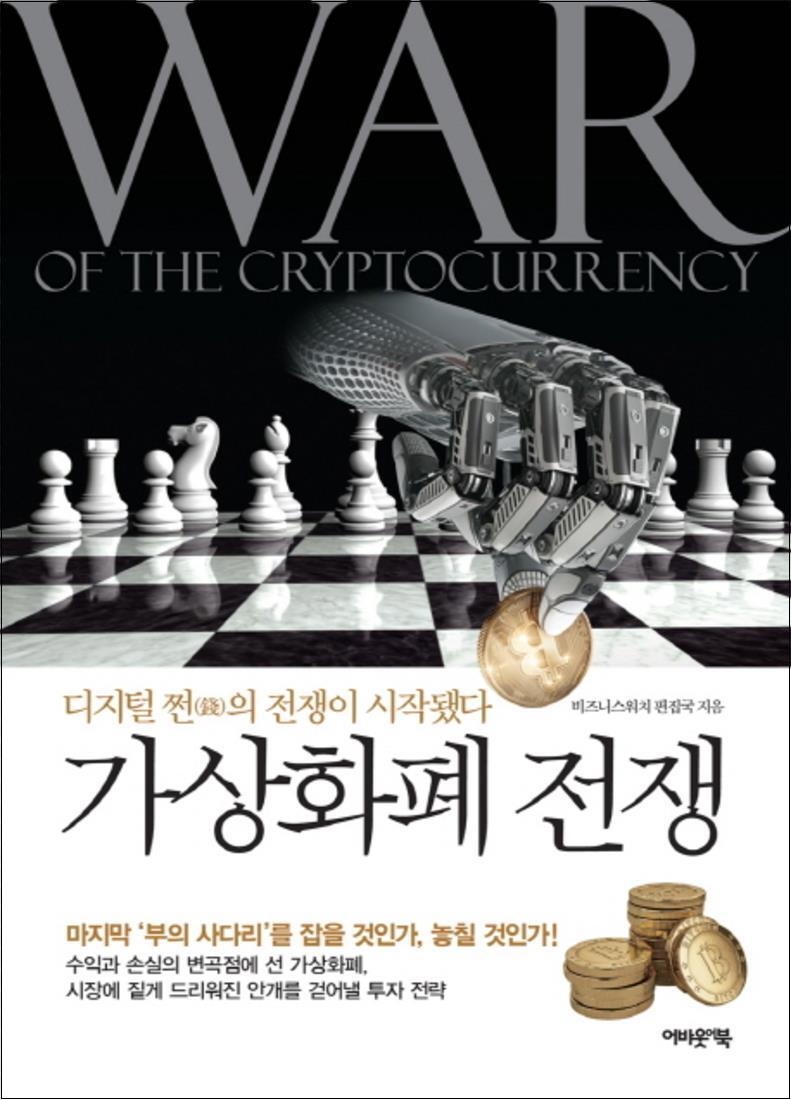 사이먼북스 [사이먼북스] 가상화폐 전쟁 : 디지털 쩐의 전쟁이 시작됐다