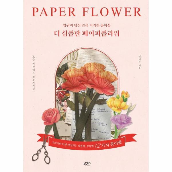 주식회사 북센스 북스토어 더 심플한 페이퍼플라워 : 영원히 당신 곁을 지켜줄 종이꽃