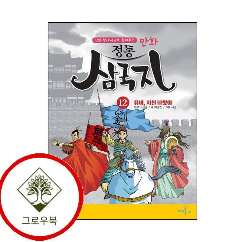 그로우북 만화 정통 삼국지 12 유비 서천 빼앗아 만화정통삼국지12유비서천빼앗아 스테디셀러