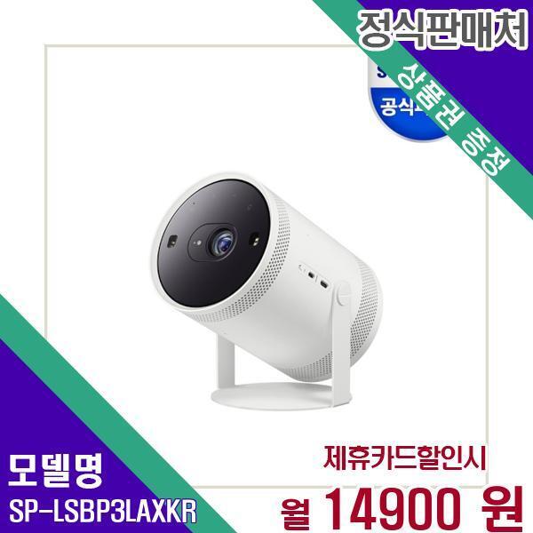 [렌탈]삼성전자 삼성 빔프로젝터 포터블 스크린 더 프리스타일 SP-LSBP3LAXKR 60개월 31900/60개월 의무사용