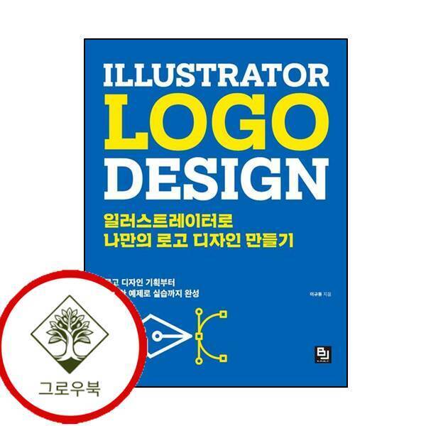 비제이퍼블릭 그로우북 일러스트레이터로 나만의 로고 디자인 만들기 일러스트레이터로나만의로고디자인만들기 스테디셀러