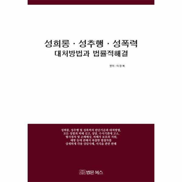 법문북스(구.법문출판사) 이노플리아 성희롱 성추행 성폭력 대처방법과 법률적 해결