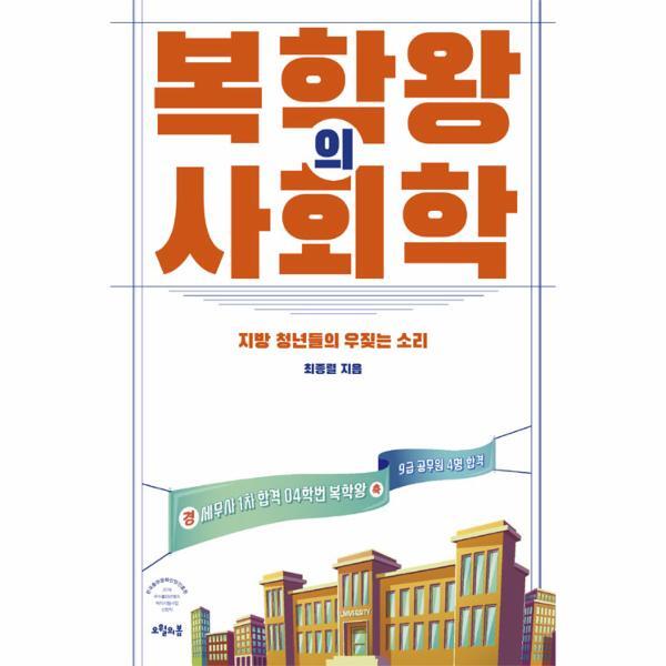 이노플리아 복학왕의 사회학 - 질문의 책 18