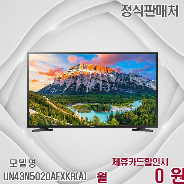 [렌탈]삼성전자 삼성 FHD 43인치 LED TV 스탠드형 UN43N5020AFXKR(A) 60개월 10900/60개월 의무사용
