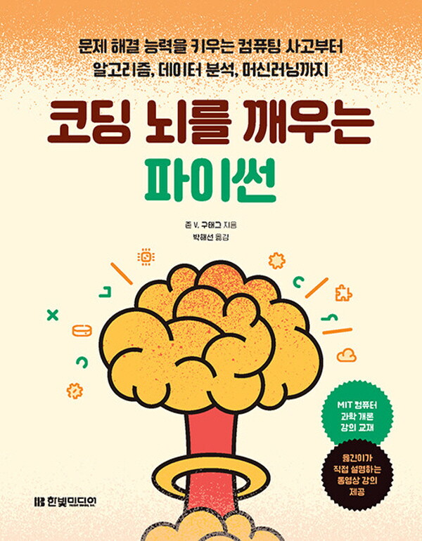 한빛미디어 한빛미디어 코딩 뇌를 깨우는 파이썬