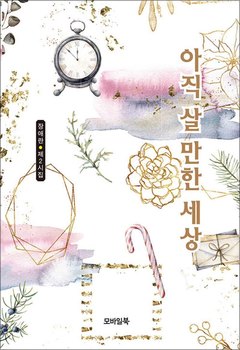 모바일북 제이북스 [제이북스] 아직 살 만한 세상