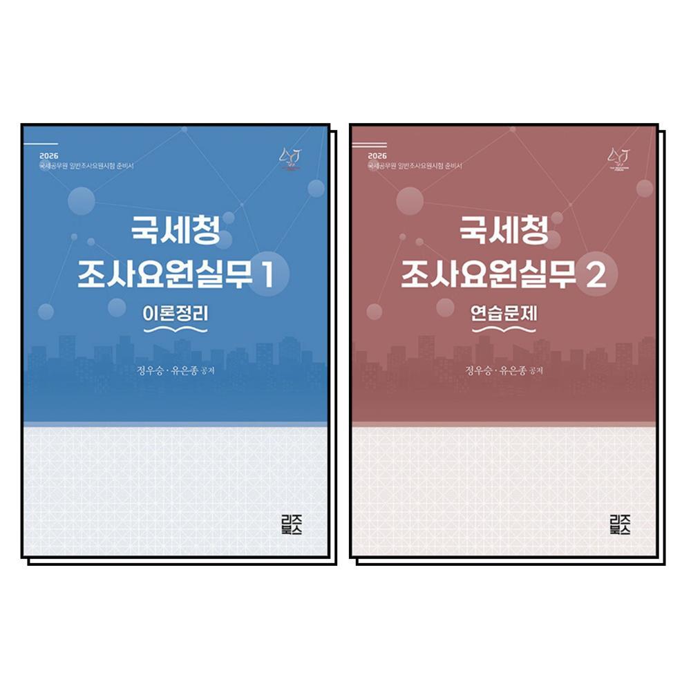 리즈북스 제이북스 [제이북스] 2026 국세청 조사요원실무 1-2 권 세트 (전2권)