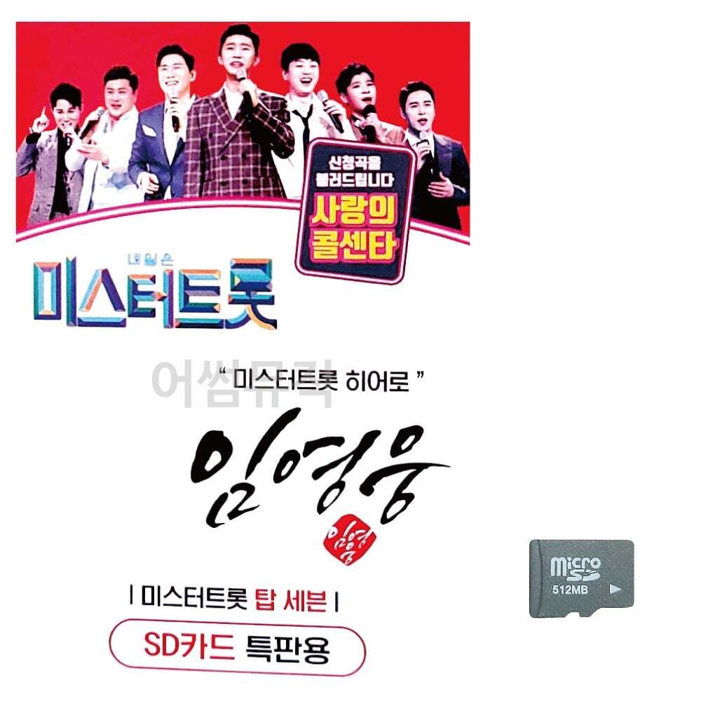 오너클랜 (미라클) SD 임영웅 미스터트롯 히어로