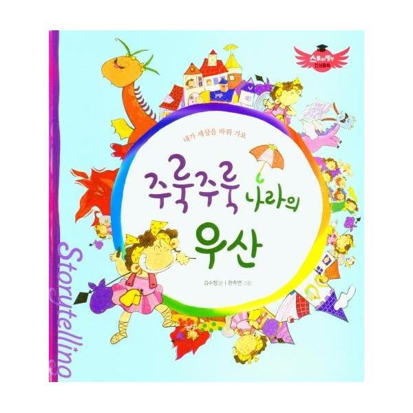 월드북 주룩주룩 나라의 우산 : 내가 세상을 바꿔 가요 - 스토리텔링 인성동화 (양장)
